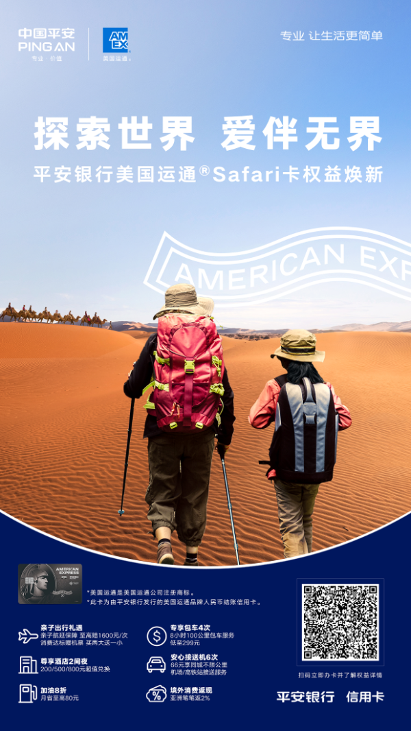 嘉创配资 平安美国运通Safari卡焕新升级：以亲子权益为支点，撬动家庭全生命周期服务