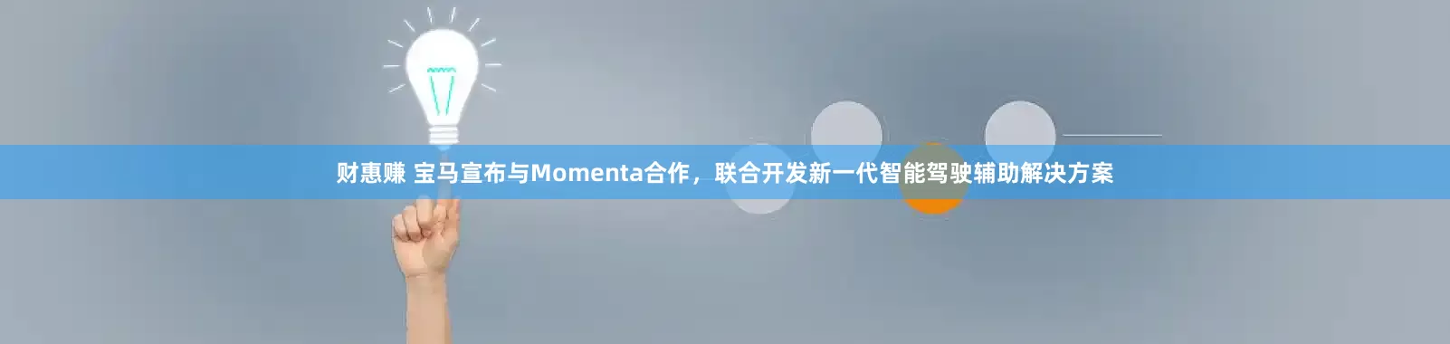 财惠赚 宝马宣布与Momenta合作，联合开发新一代智能驾驶辅助解决方案