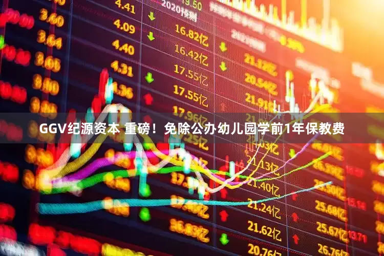 GGV纪源资本 重磅！免除公办幼儿园学前1年保教费