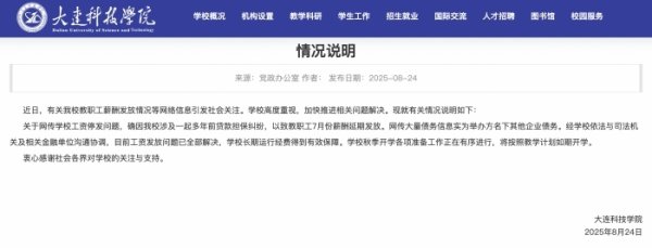 魔投网 大连科技学院回应“停发工资”：已全额发放，此前曾涉贷款担保纠纷