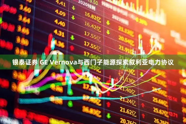 银泰证券 GE Vernova与西门子能源探索叙利亚电力协议